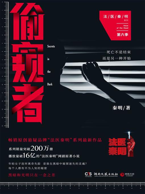 Title details for 偷窥者 by 法医秦明 - Available